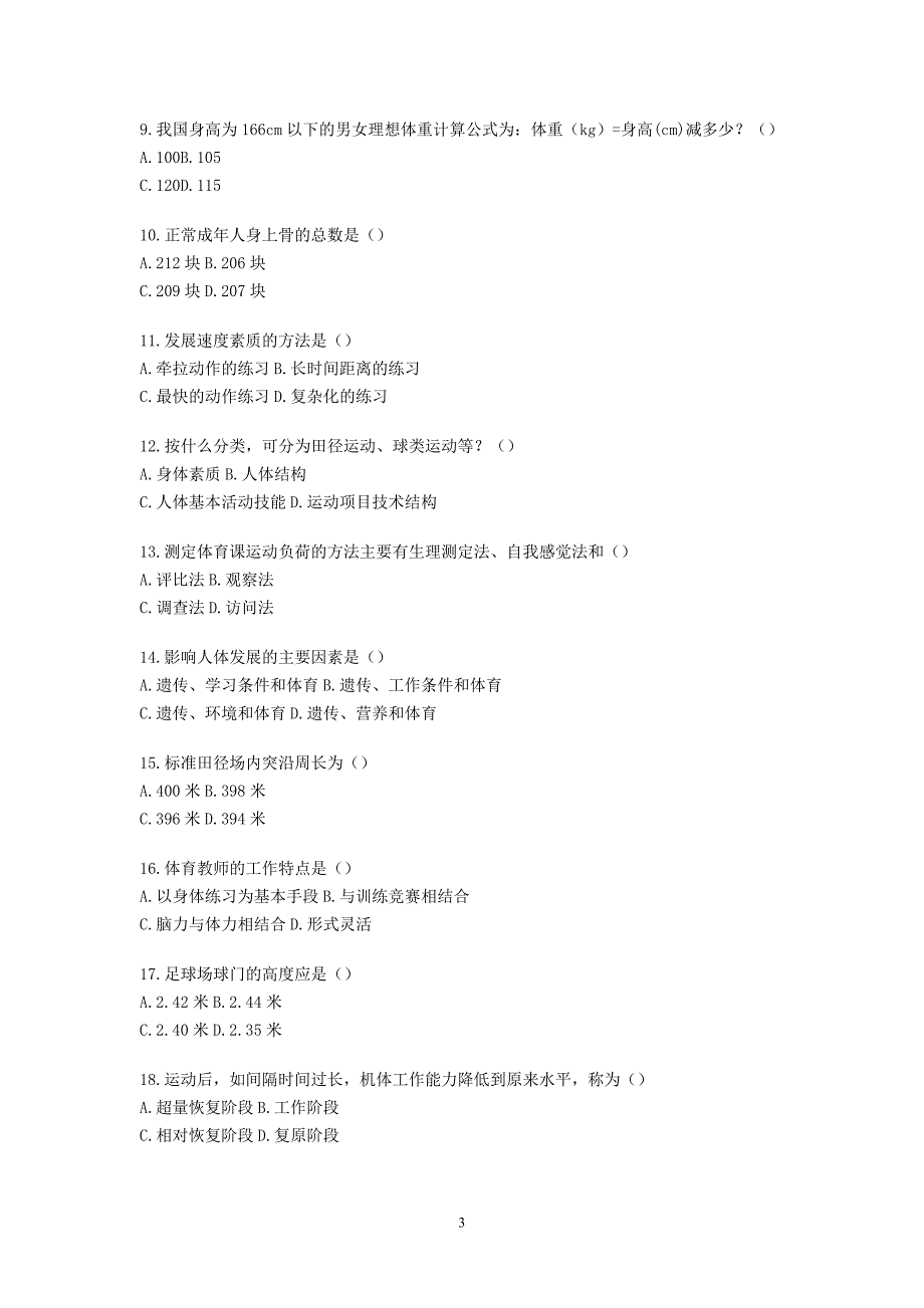 云南省特岗教师招聘试题三_第3页