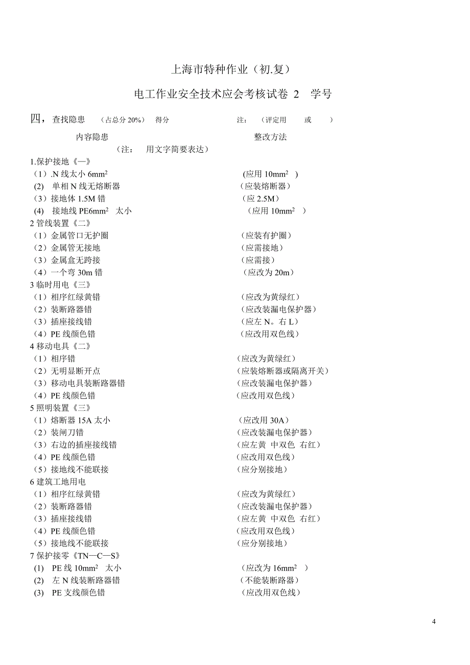 电工试卷 microsoft word 文档_第4页