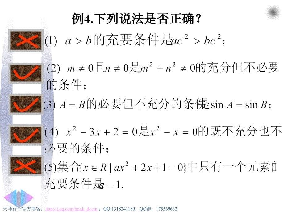 【高中数学课件】充要条件（第二节，人教版）ppt课件_第5页