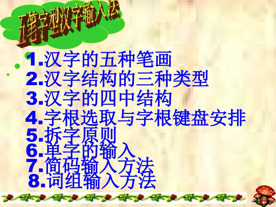 贵州省遵义市凤冈县七年级信息技术上册《五笔输入法》教学课件_第2页