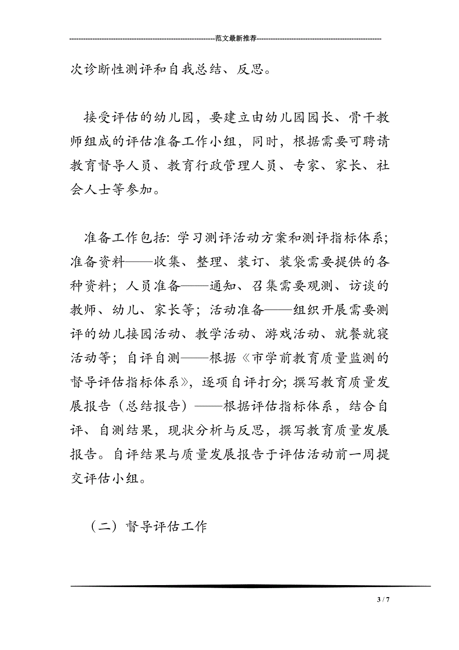 2018年幼儿园教育质量督导方案_第3页