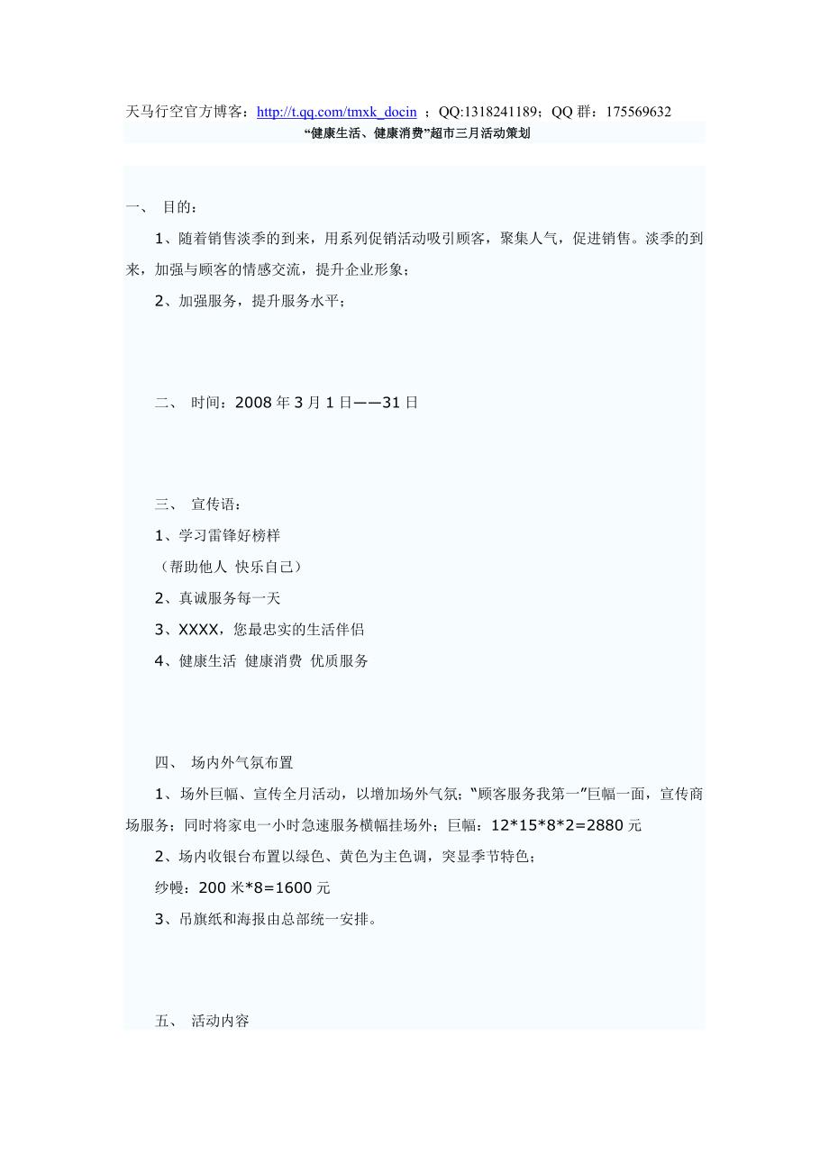 【超市管理】健康生活、健康消费超市三月活动策划_第1页