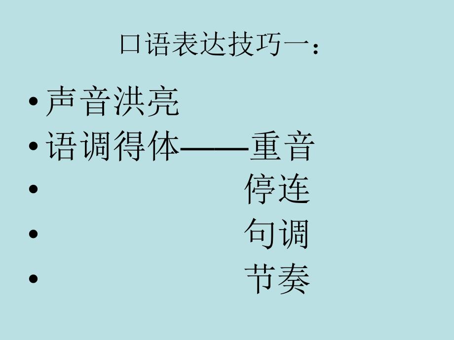 口语表达技巧一：语调等_第2页