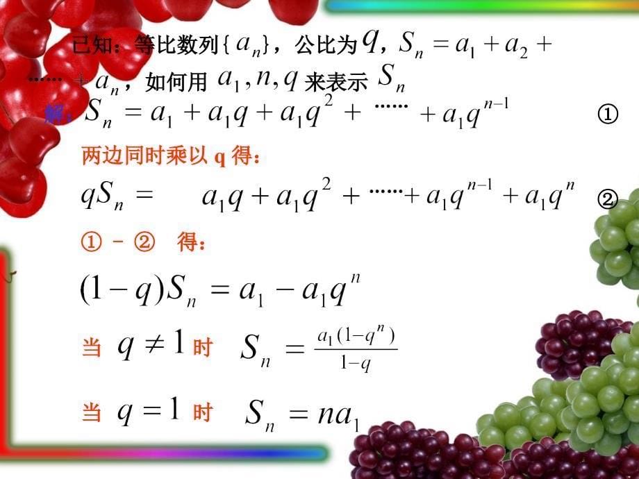 【高中数学课件】新人教等比数列前n项和_第5页