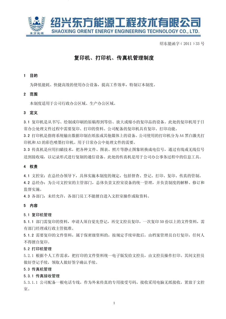 复印机、打印机、传真机管理制度_第1页