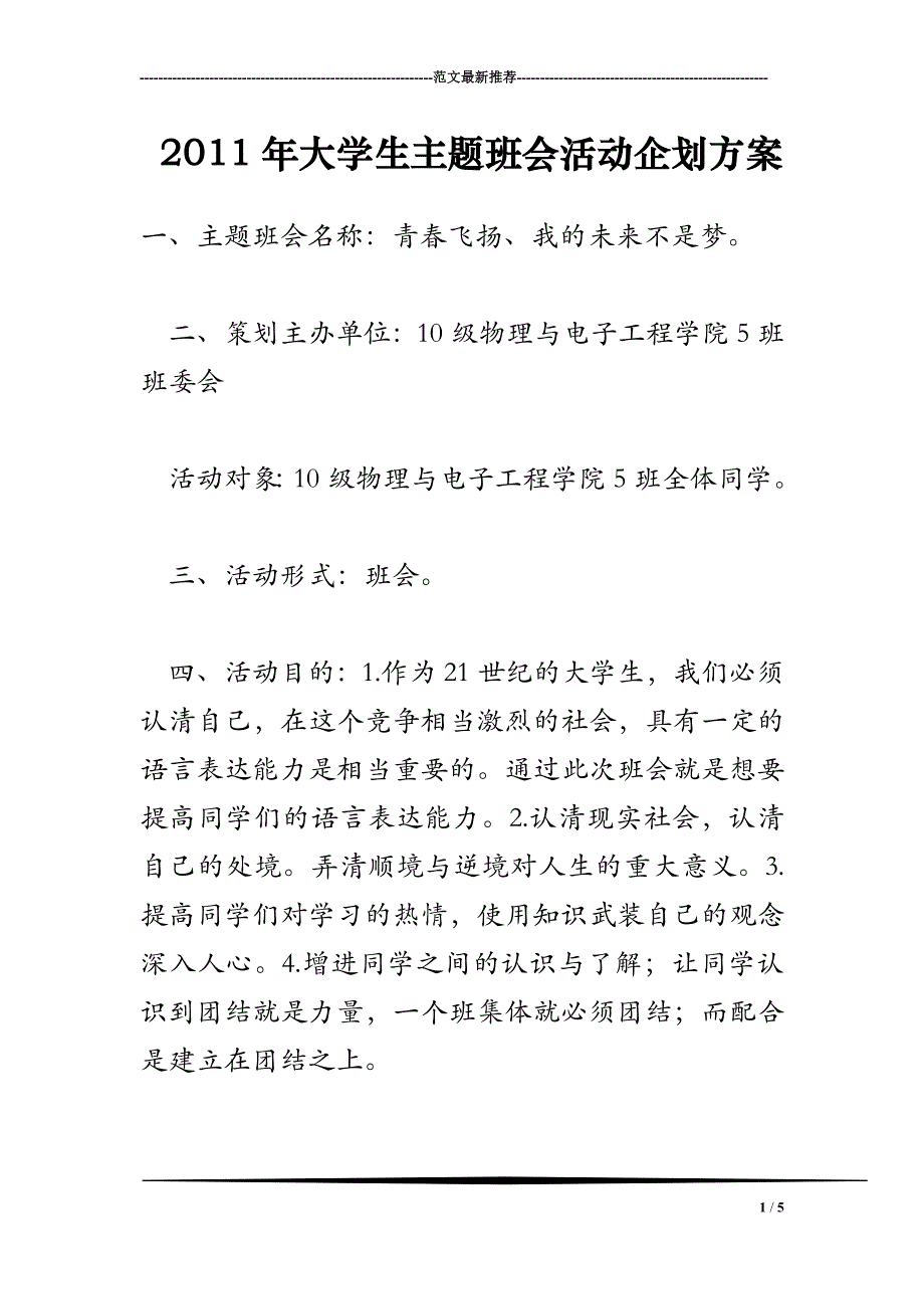 2018年大学生主题班会活动企划方案_第1页