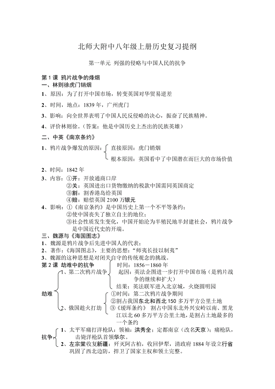 人教版八年级历史上册总复习提纲_第1页