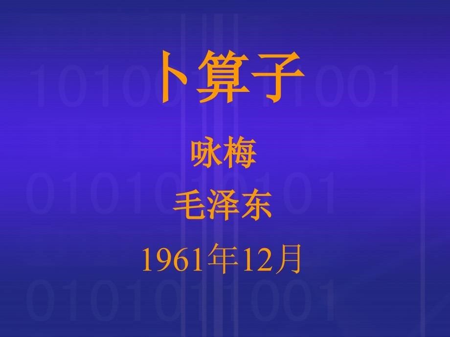 【语文课件】卜算子咏梅2 ppt课件_第5页