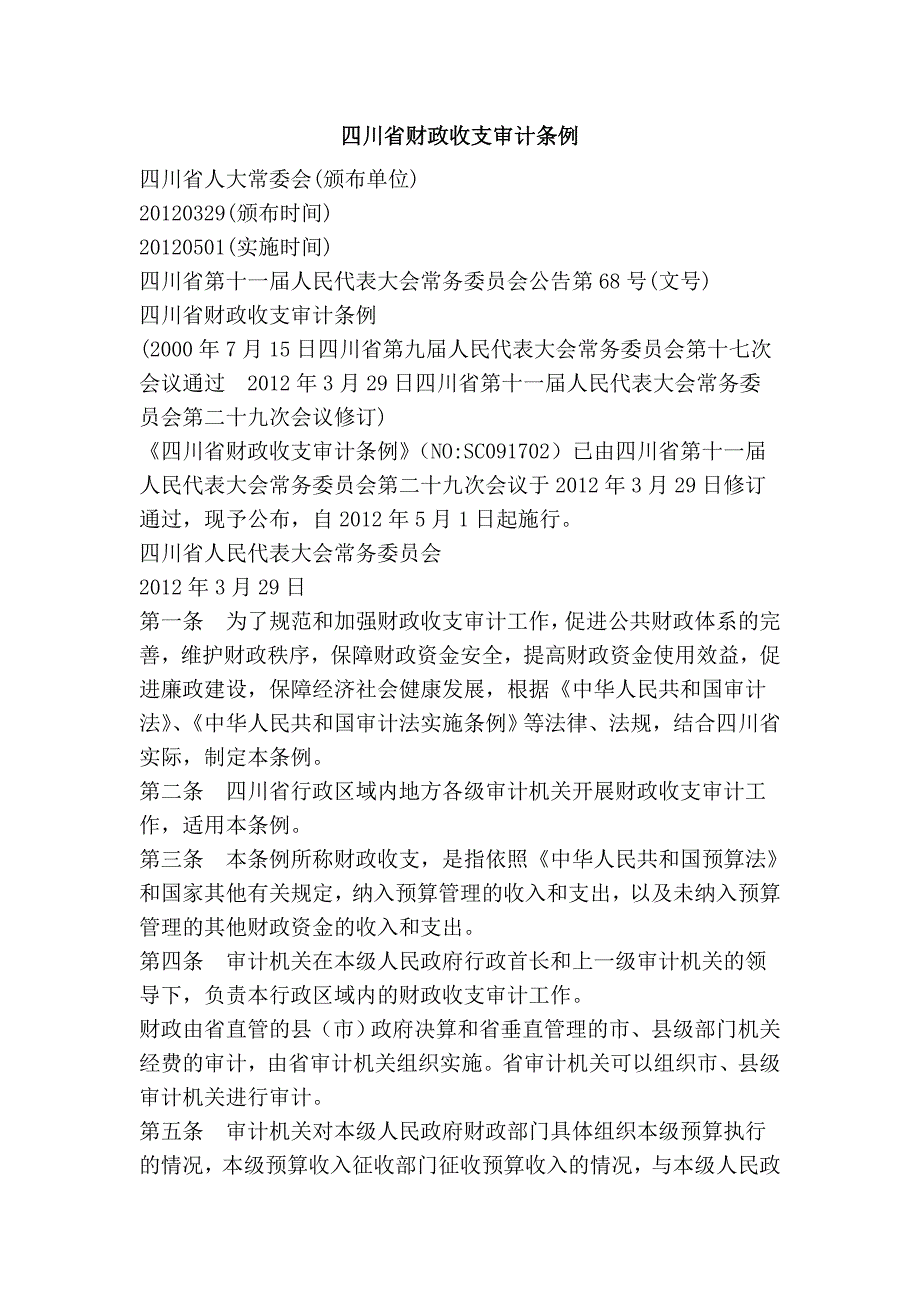 四川省财政收支审计条例_第1页