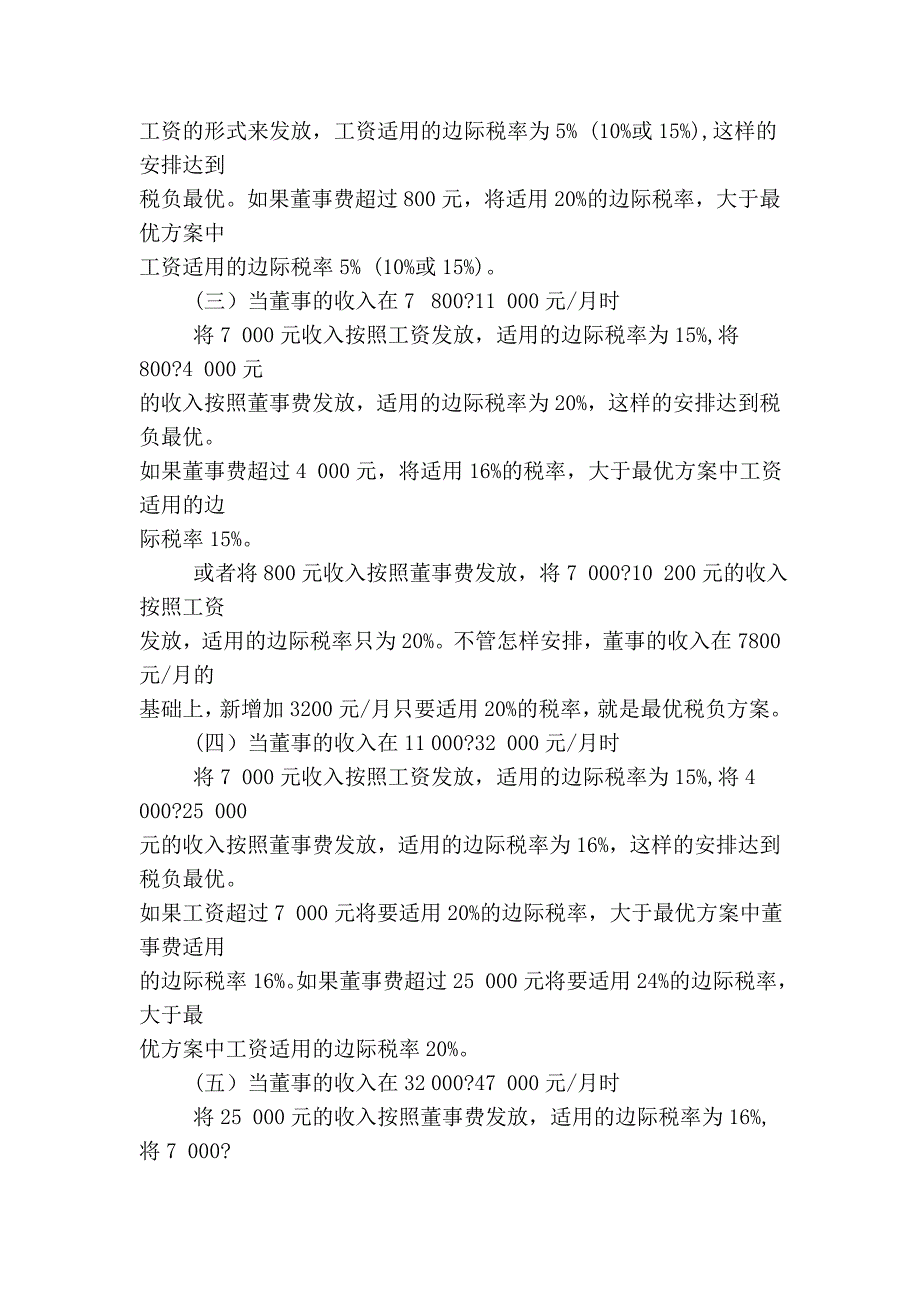 企业董事收入的最优纳税筹划_第4页