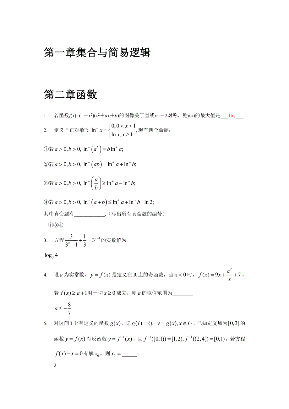 2013年数学理科填空题分类汇总_第1页