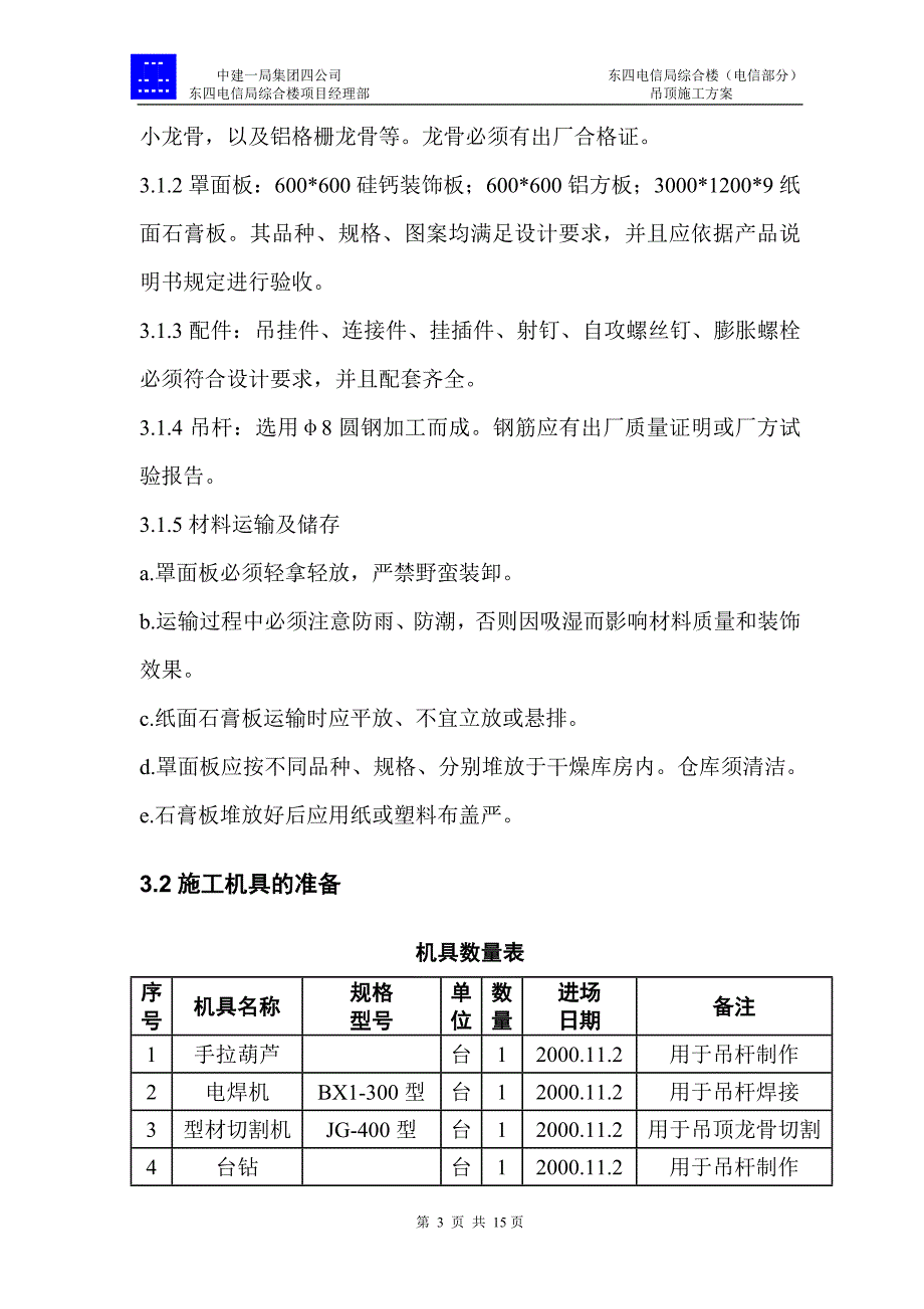 东四吊顶施工方案_第3页