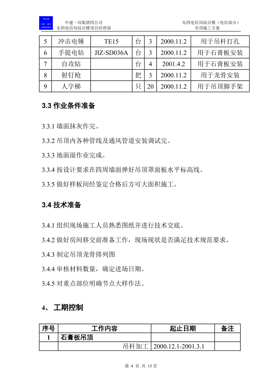 东四吊顶施工方案_第4页