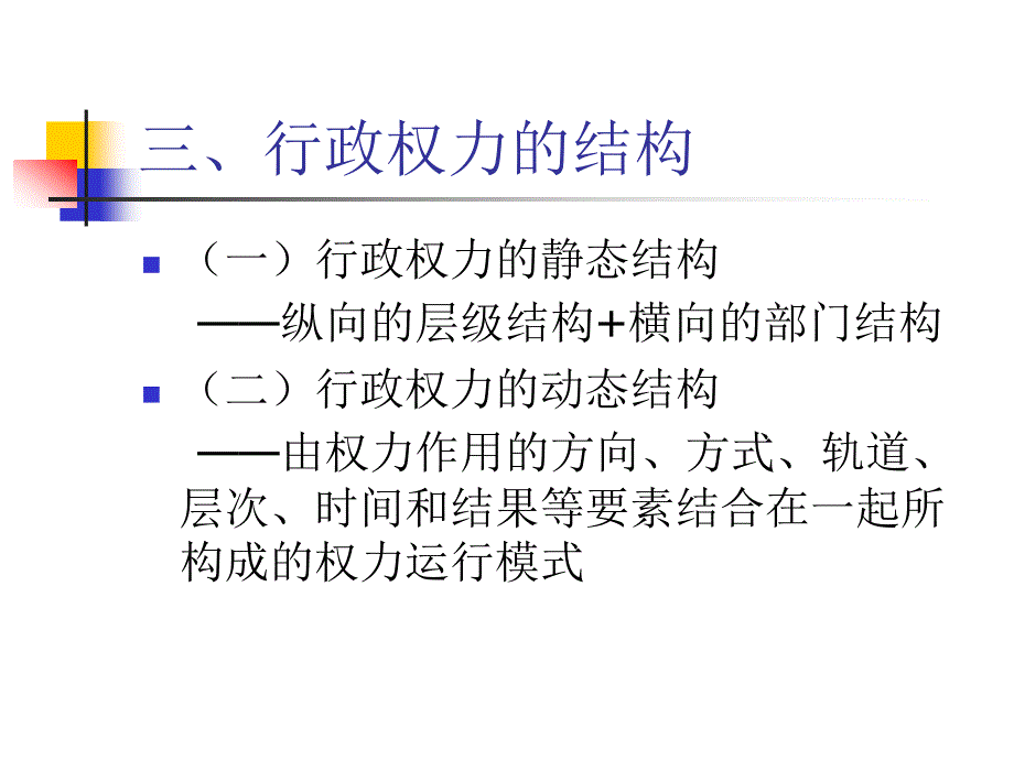 公共行政学课件第三讲    行政权力_第4页