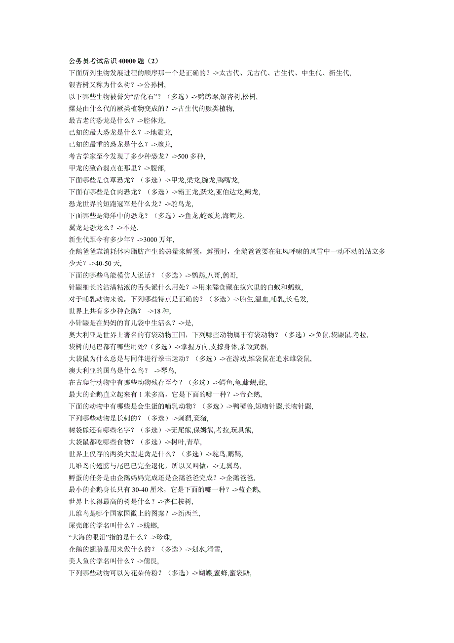 公务员考试常识40000题2_第1页