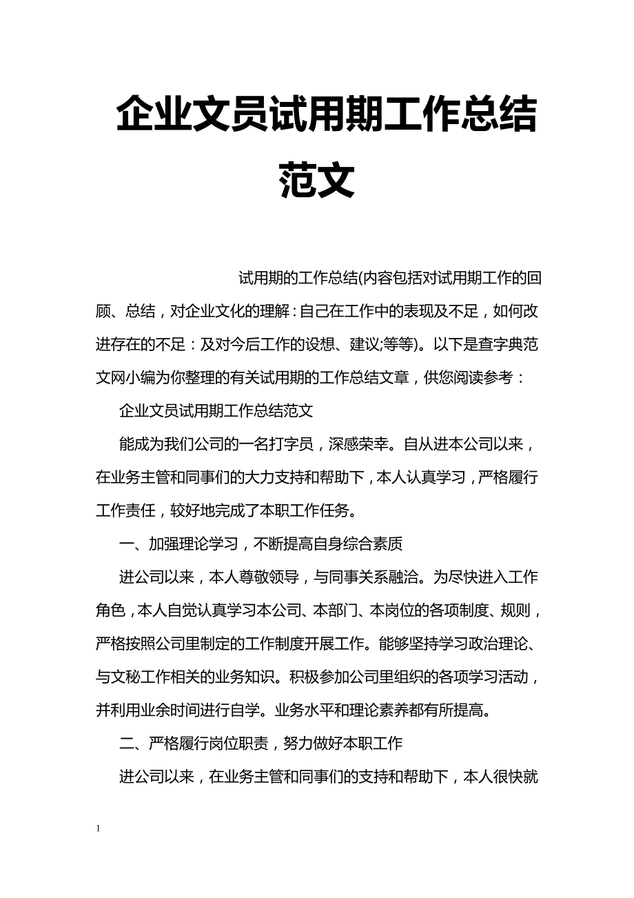 企业文员试用期工作总结范文_第1页