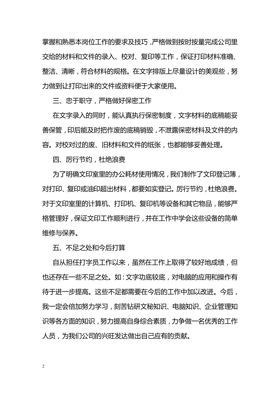 企业文员试用期工作总结范文_第2页