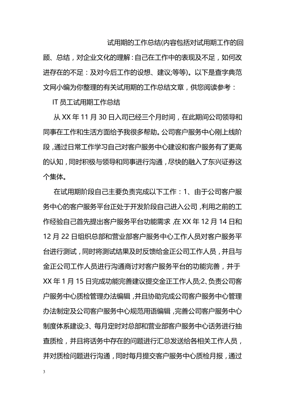 企业文员试用期工作总结范文_第3页