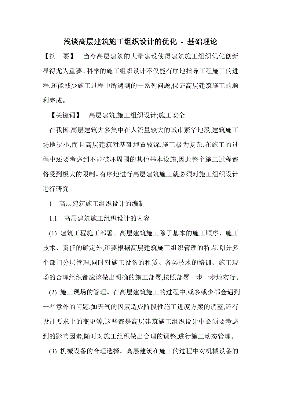 浅谈高层建筑施工组织设计的优化_第1页