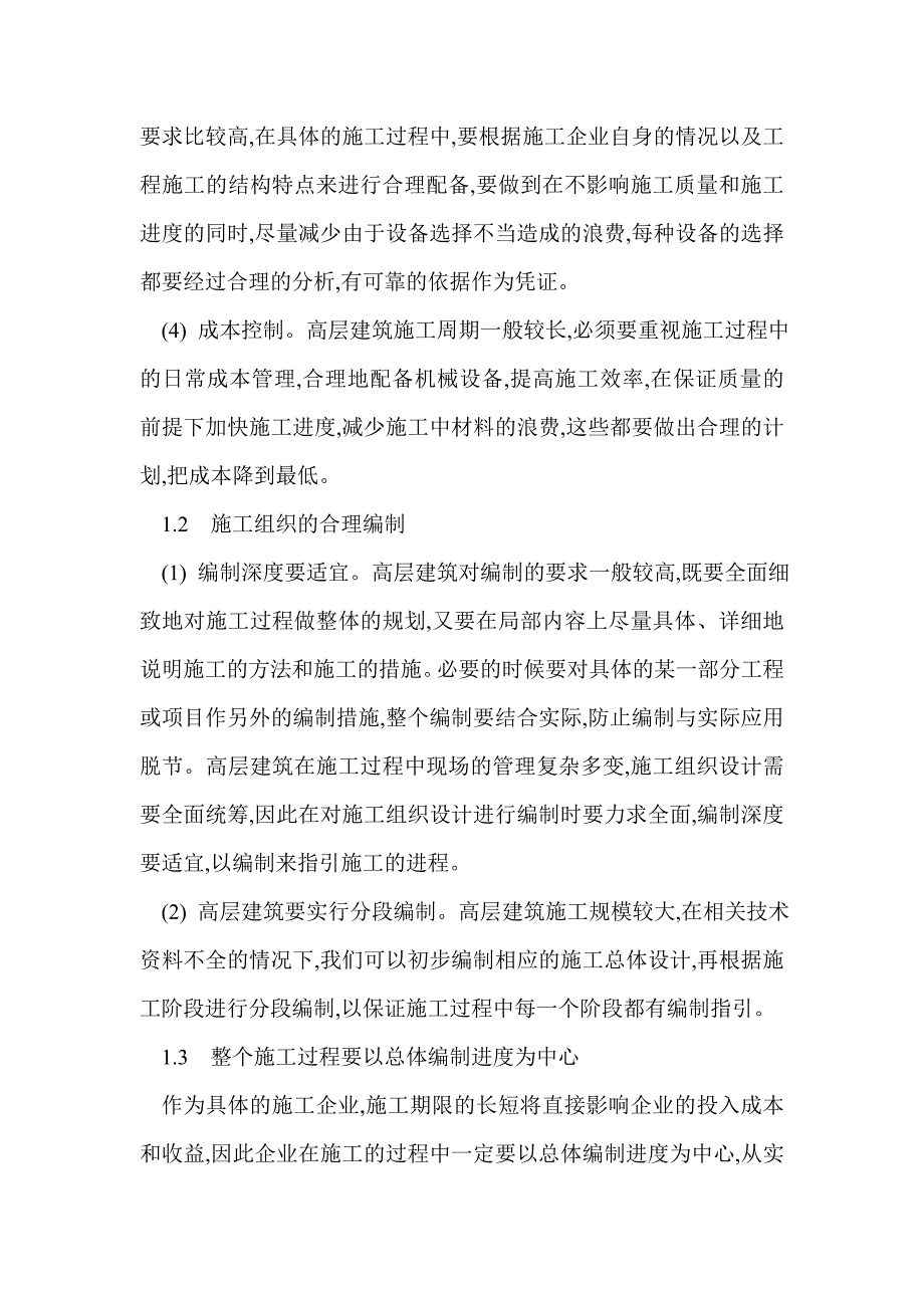 浅谈高层建筑施工组织设计的优化_第2页