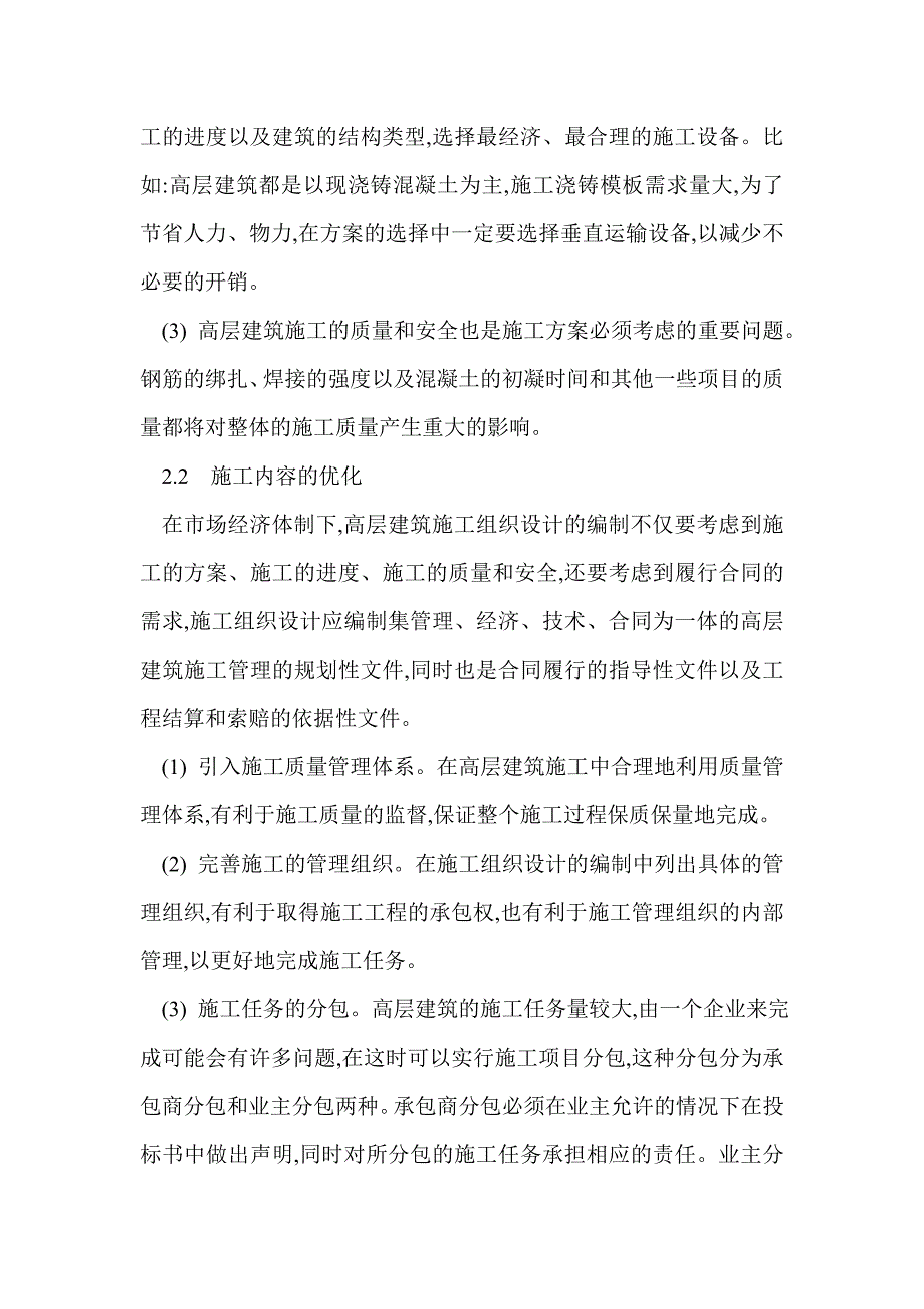 浅谈高层建筑施工组织设计的优化_第4页