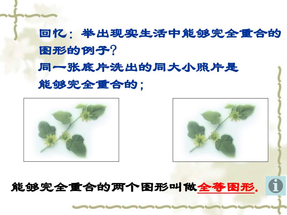 【初中数学课件】华师大版图形的全等第一节ppt课件_第3页