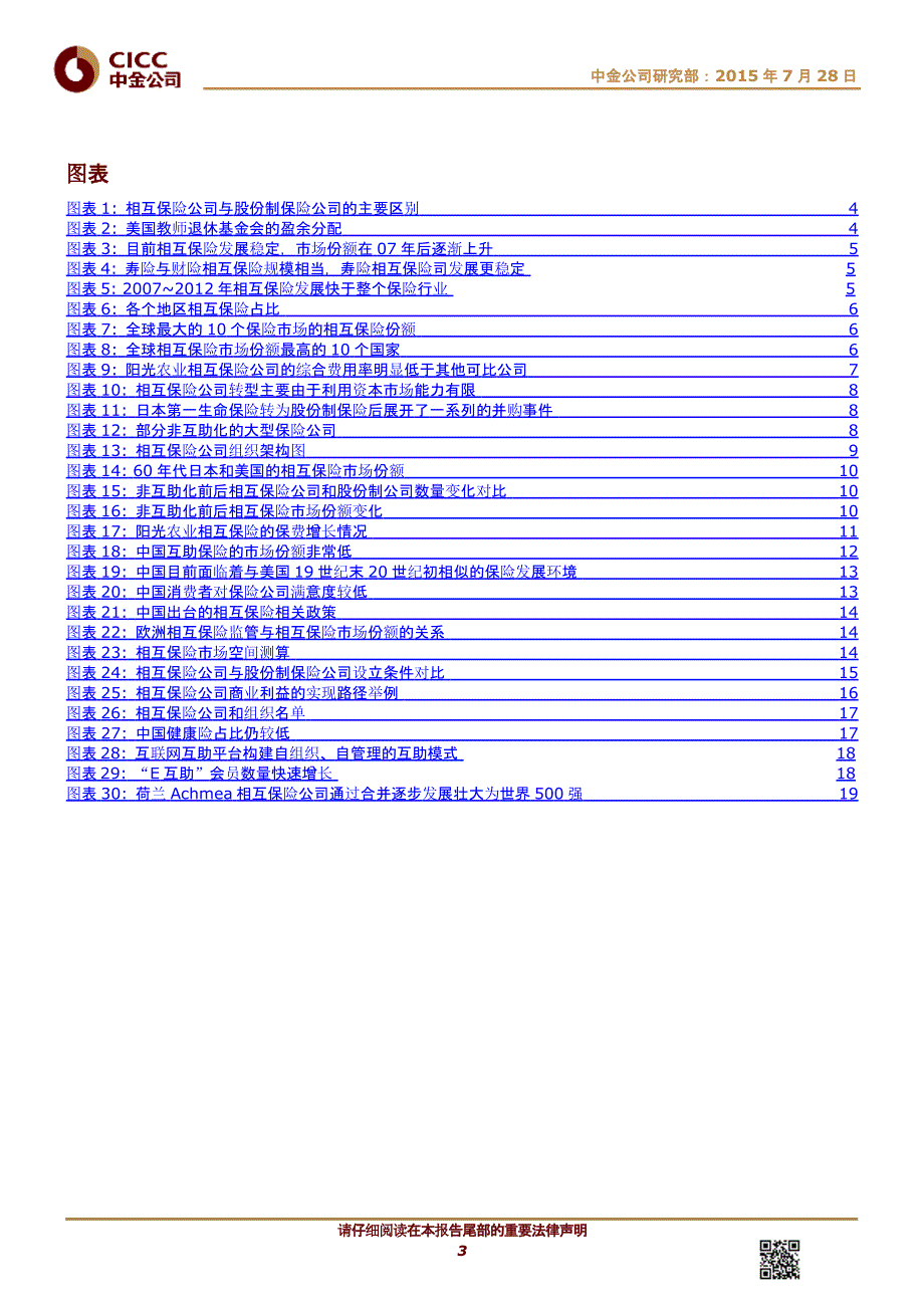相互保险：分享保险行业成长性机会的切入口_第3页