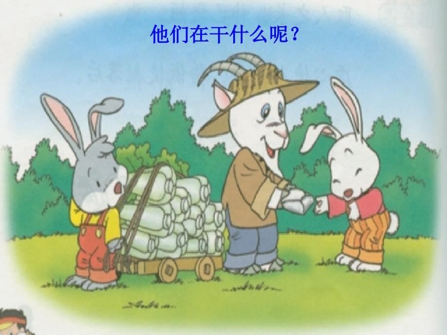 【语文课件 】小白兔和小灰兔ppt ppt课件_第5页