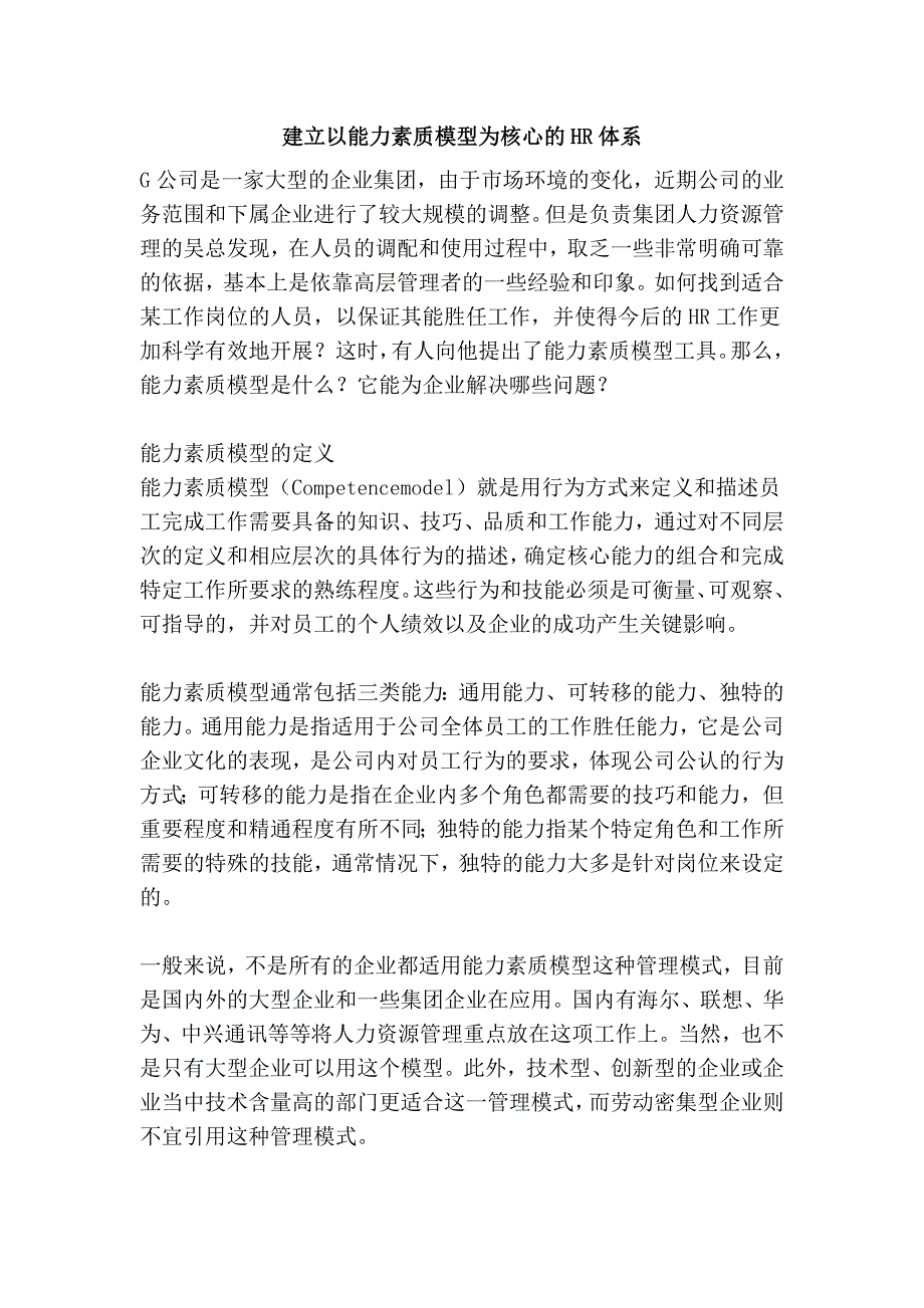 建立以能力素质模型为核心的hr体系_第1页