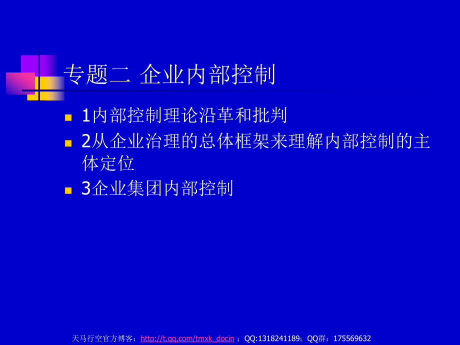 财务风险管理——企业内部控制_第1页