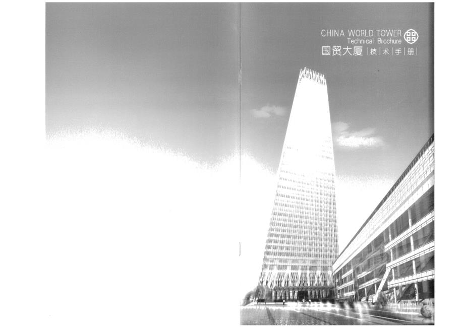 -北京国贸三期技术手册_第1页