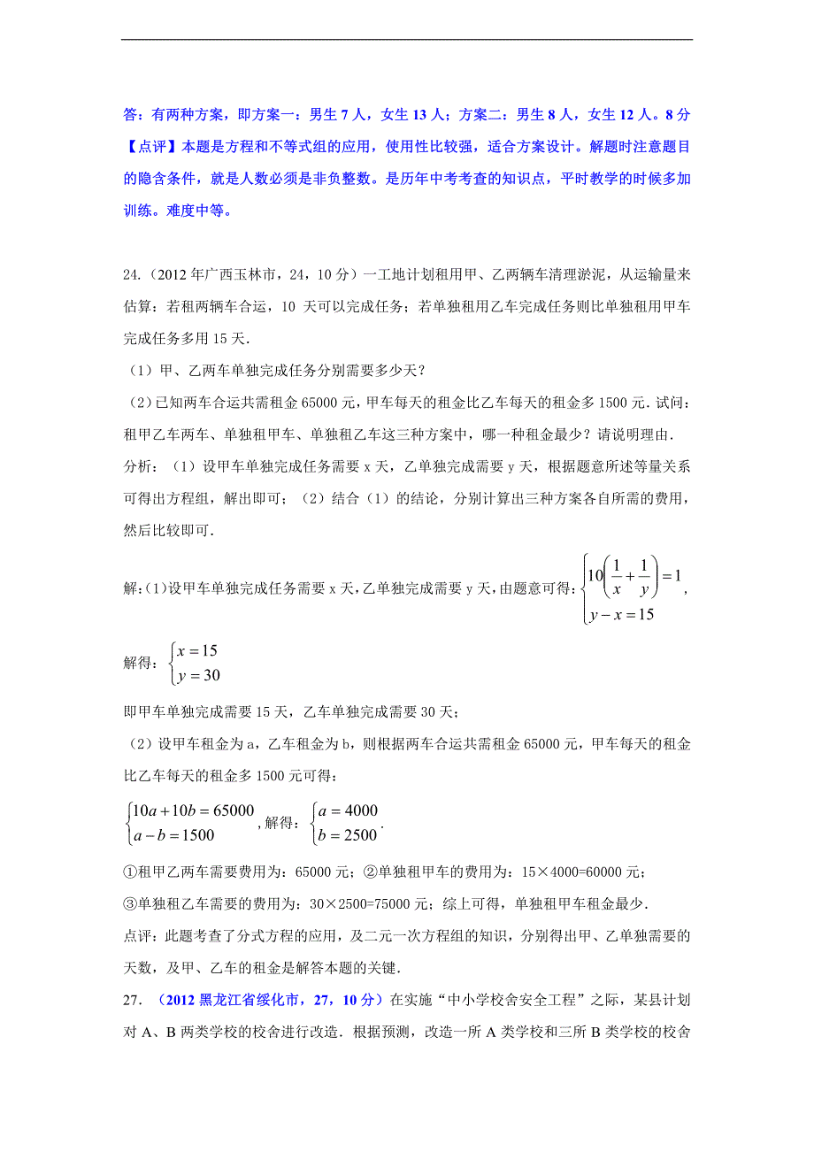 2012年全国各地中考数学试卷分类汇编：专项12  方案设计问题_第2页