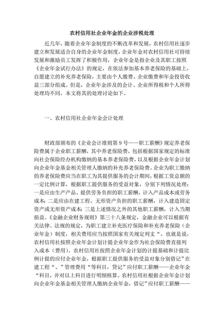 农村信用社企业年金的企业涉税处理_第1页
