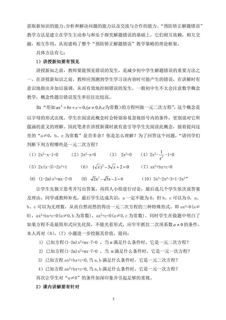 针对初中生数学解题错误师生因素 剖析及教学对策_第5页