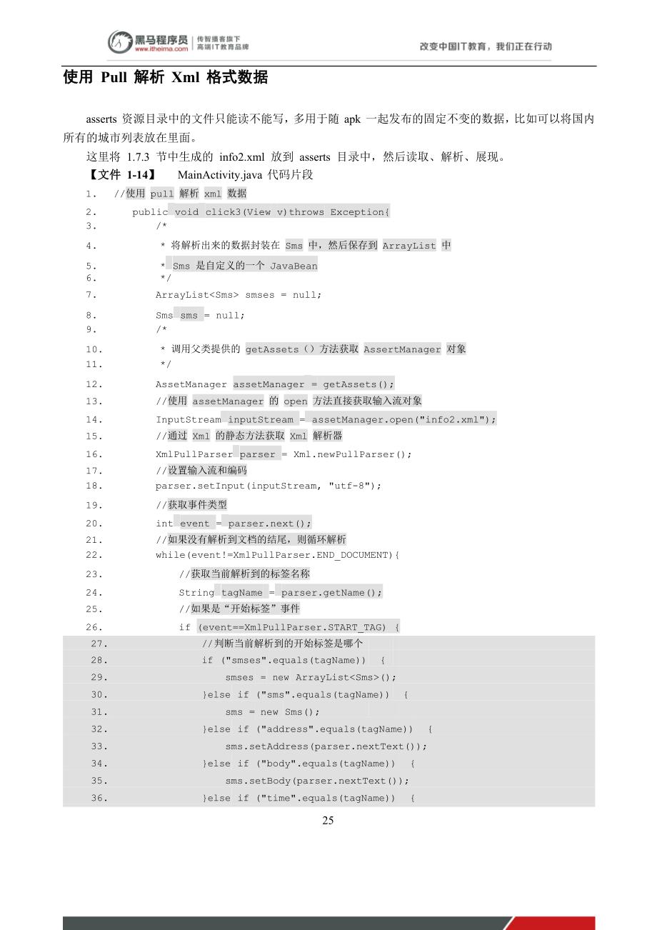 黑马程序员安卓教程：使用 Pull 解析 Xml 格式数据_第1页