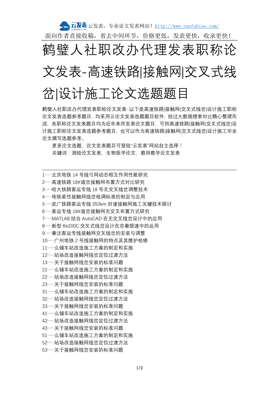 鹤璧人社职改办代理发表职称论文发表-高速铁路接触网交叉式线岔设计施工论文选题题目_第1页