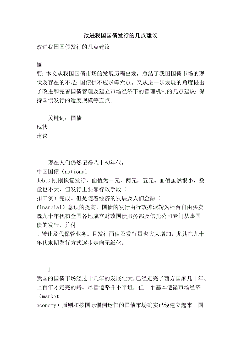 改进我国国债发行的几点建议_第1页