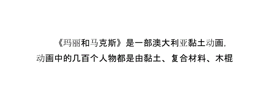 看电影《玛丽和马克斯》,体会直指人心的人性美_第2页