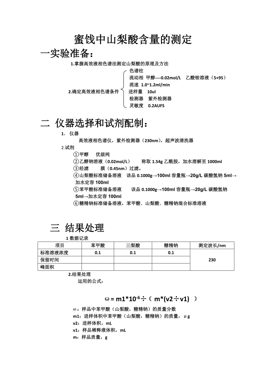 蜜饯中山梨酸含量的测定_第1页