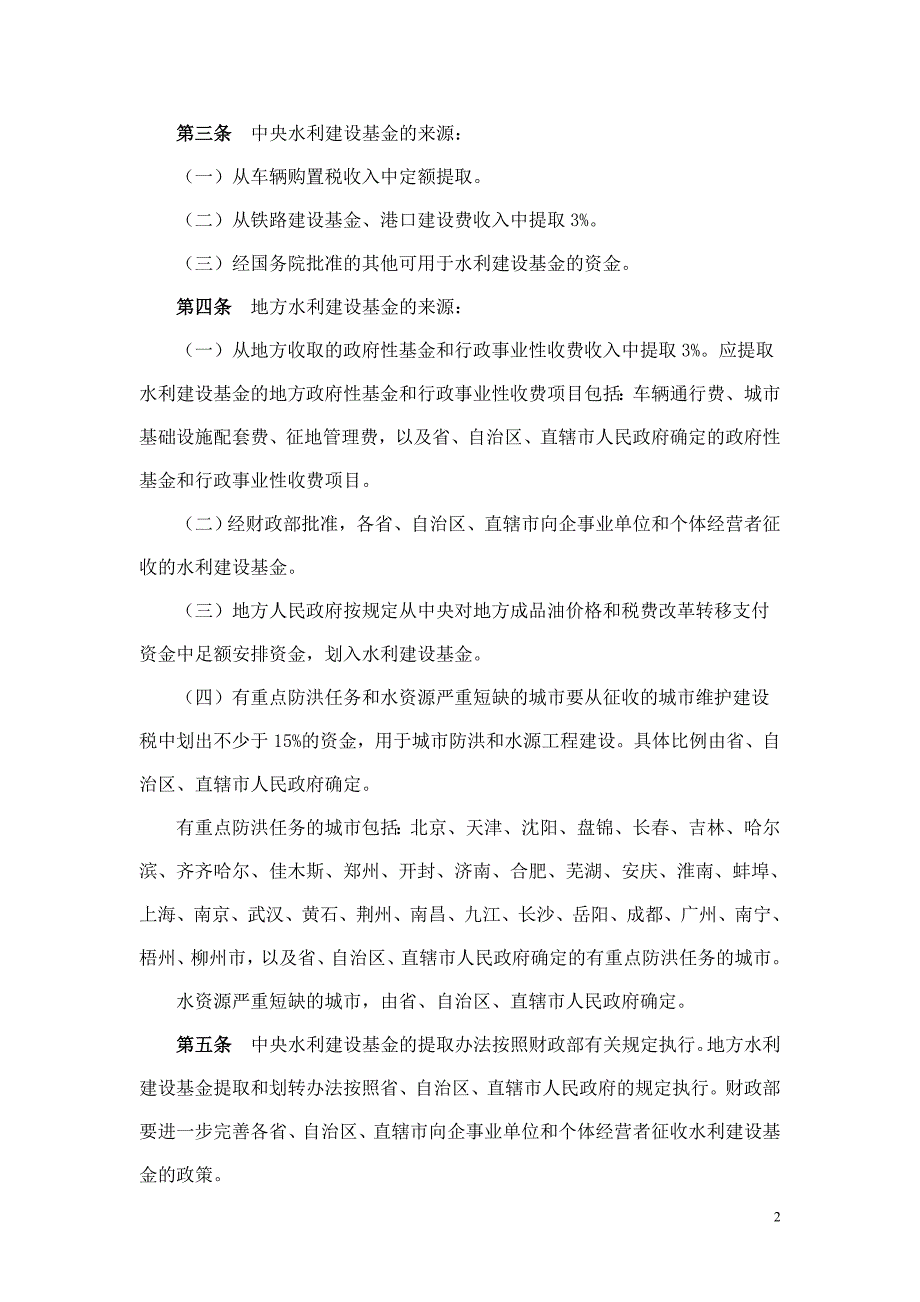 财综〔2011〕2号  水利建设基金筹集和使用管理办法_第2页