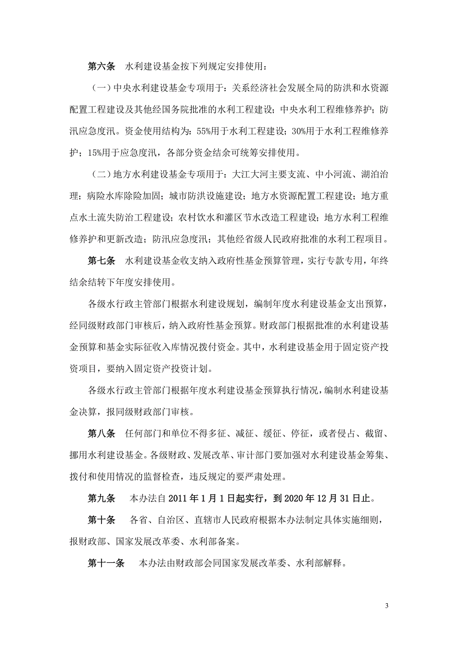 财综〔2011〕2号  水利建设基金筹集和使用管理办法_第3页