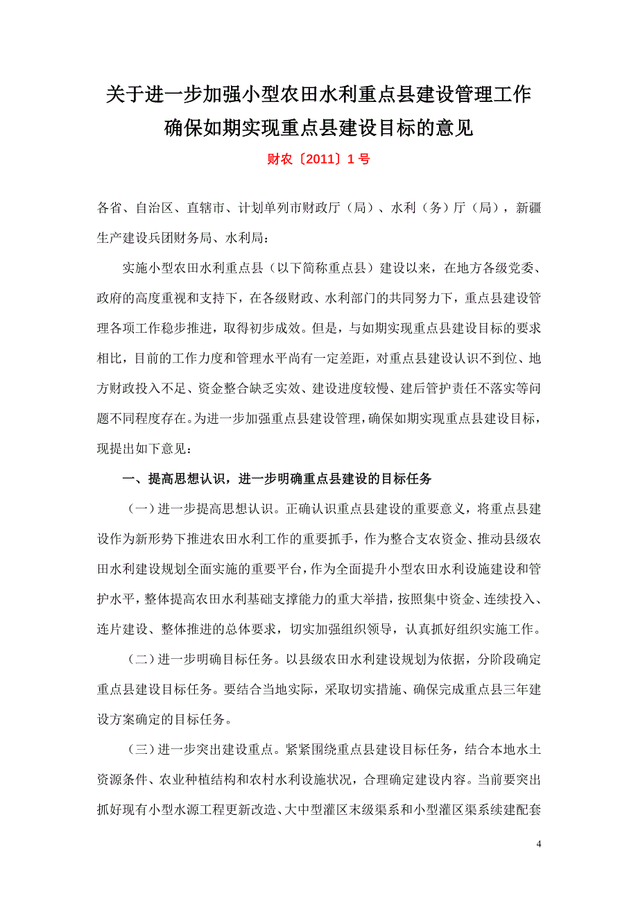 财综〔2011〕2号  水利建设基金筹集和使用管理办法_第4页