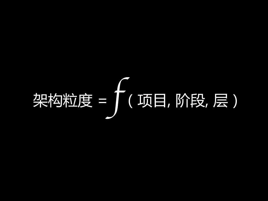 蔡学镛架构设计方法-2014-8-17_第5页