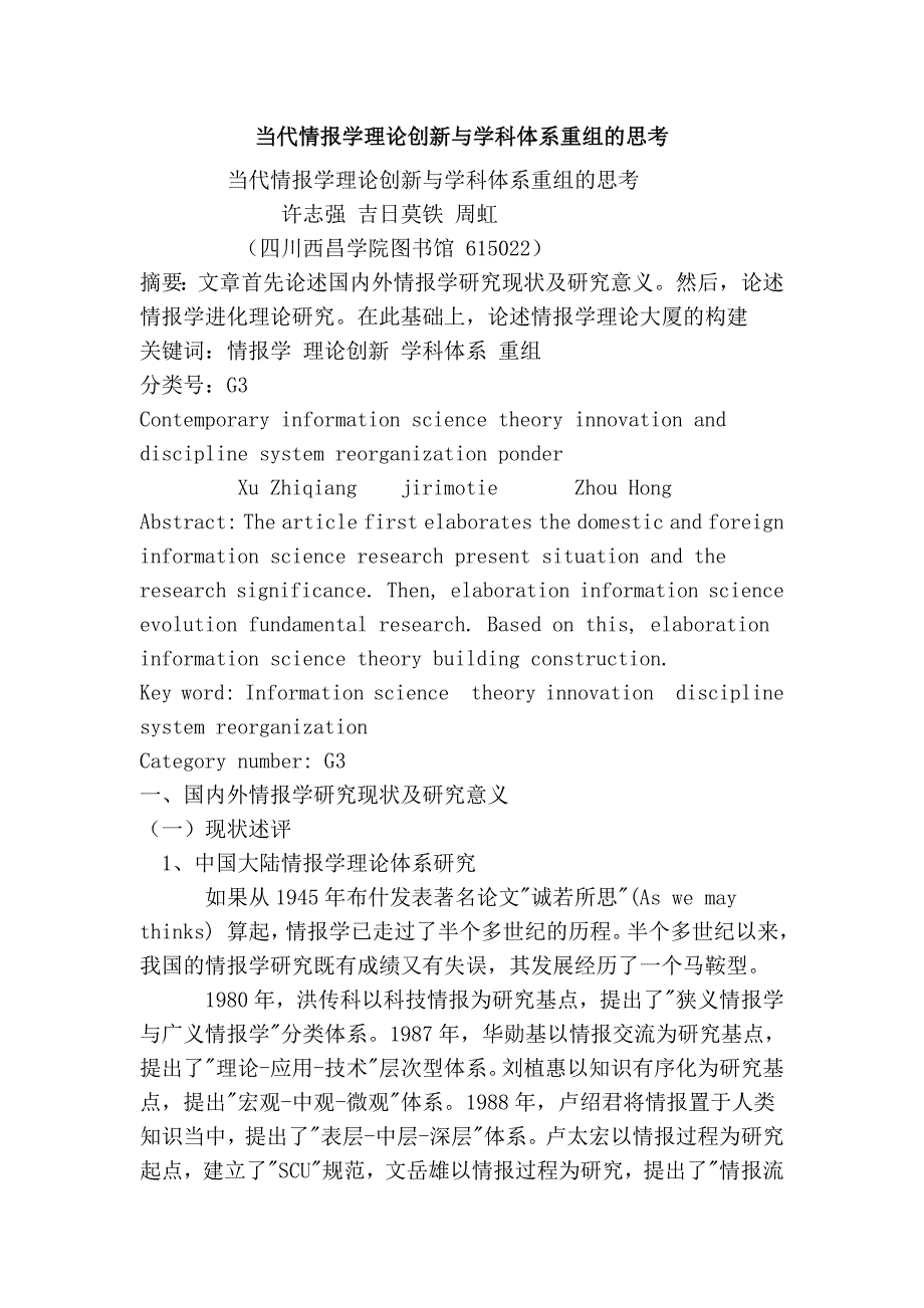 当代情报学理论创新与学科体系重组的思考_第1页