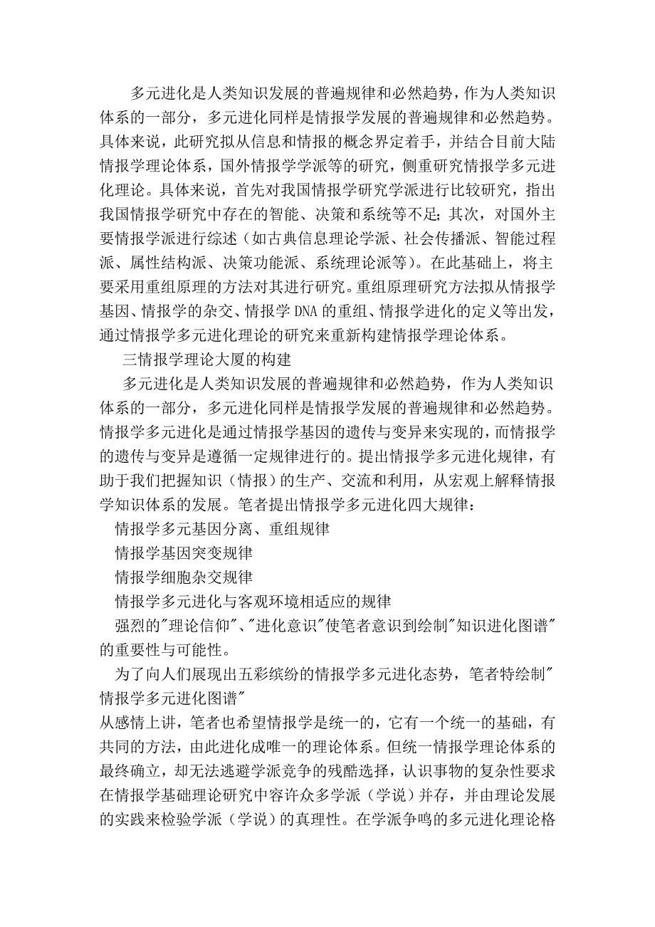 当代情报学理论创新与学科体系重组的思考_第5页