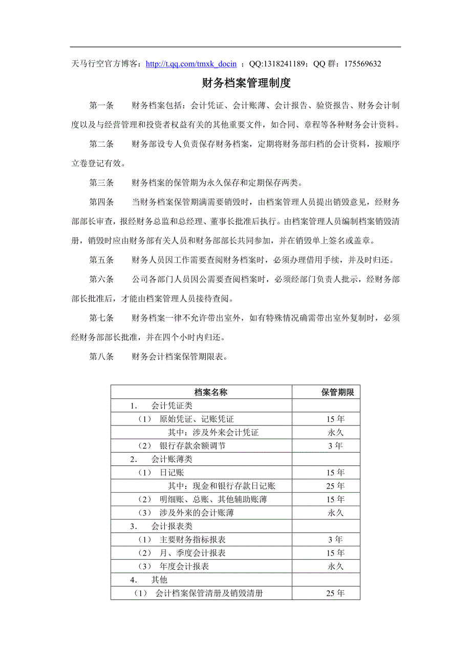 【行政管理制度】xx公司财务档案管理制度_第1页