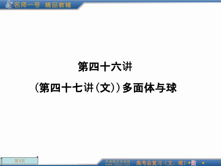 2012年高考总复习一轮《名师一号-数学》第46讲_第1页