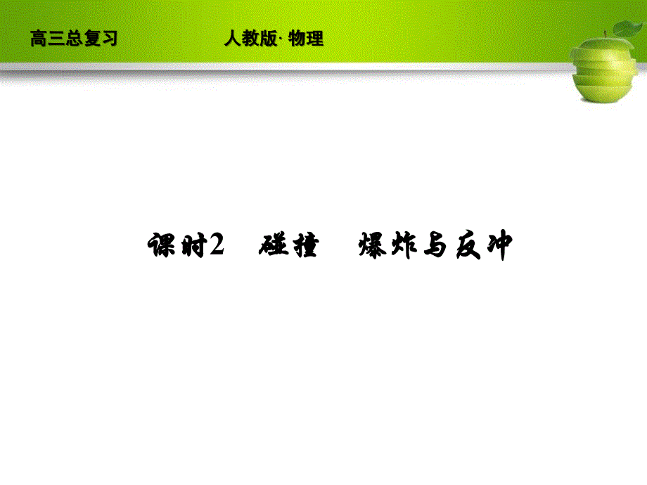 2012红对勾高中物理ppt  15-2_第1页