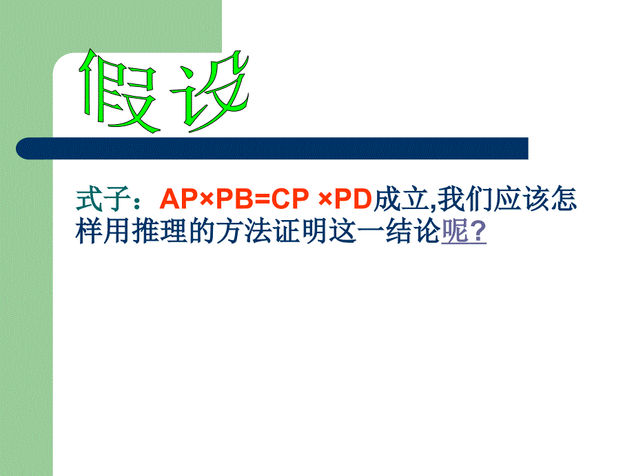 【初中数学课件】相交弦定理ppt课件_第4页