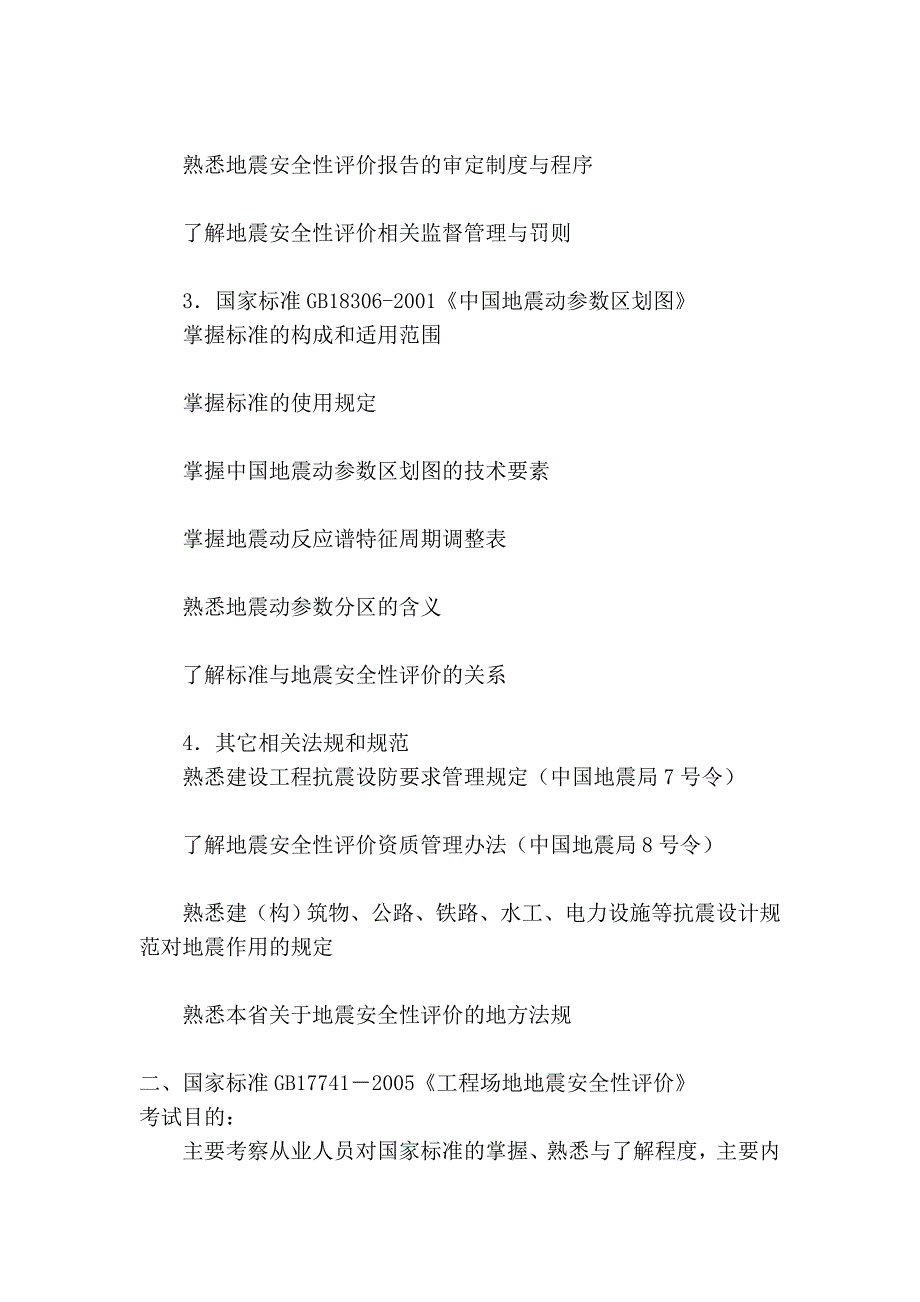 二级地震安全性评价工程师资格考试大纲_第2页